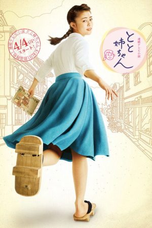 Toto Nee-chan (2016) poster
