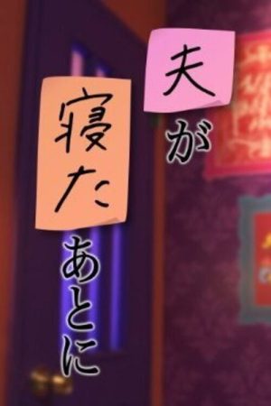 夫が寝たあとに (2023) poster