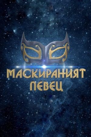 The Masked Singer Bulgaria (2019) poster