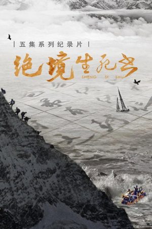 绝境生死书 (2023) poster