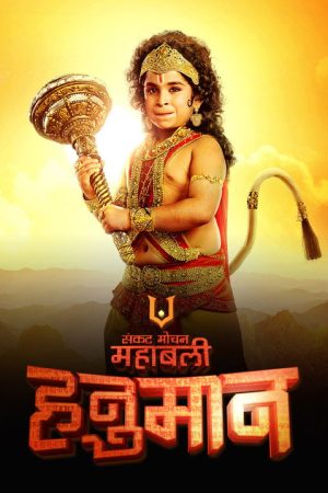 Sankat Mochan Mahabali Hanuman (2015) poster