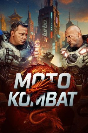 Moto kombat (2025) poster