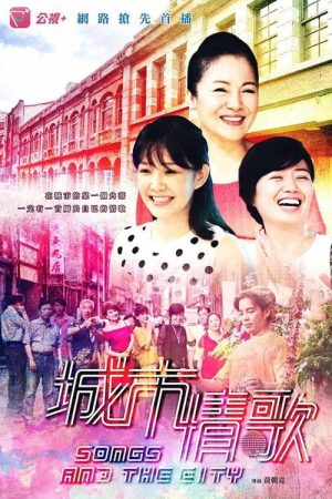城市情歌 (2017) poster