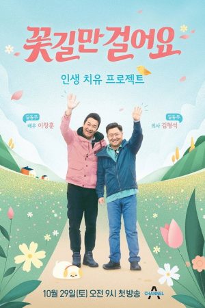 꽃길만 걸어요 (2022) poster