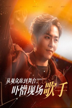 从观众席到舞台，吓懵现场歌手 (2025) poster
