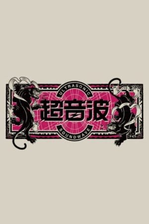 Chōonpa (2022) poster