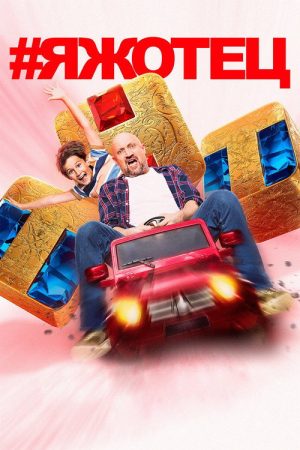 #Яжотец (2021) poster