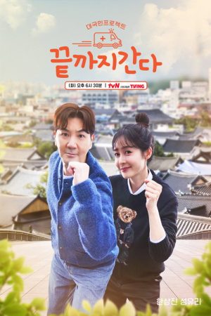 I’ll Go All The Way (2025) poster