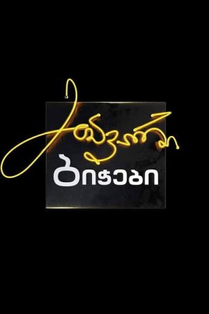 მთავარი ბიჭები (2020) poster
