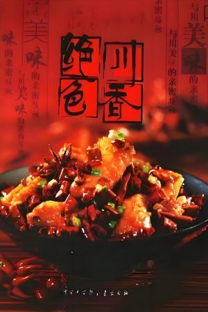 绝色川菜 (2020) poster