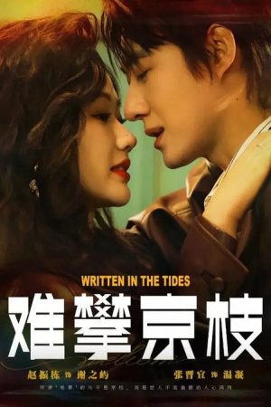 难攀京枝 (2025) poster