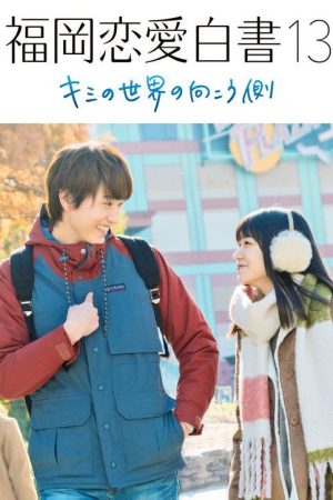 Love Stories from Fukuoka 13: Beyond Your World (2018) poster