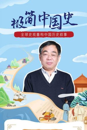 马勇教授：极简中国史 (2020) poster