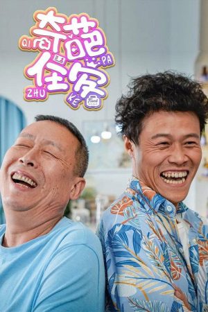 奇葩住客 (2022) poster