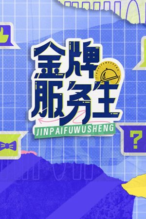 金牌服务生 (2023) poster