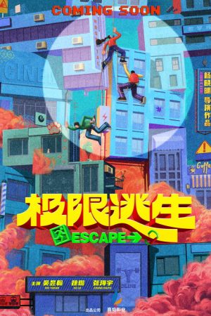 极限逃生 (2026) poster