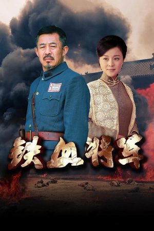 铁血将军 (2016) poster