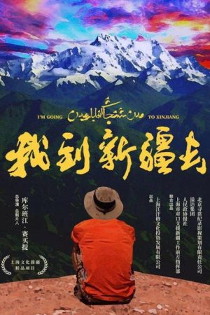 我到新疆去 (2018) poster
