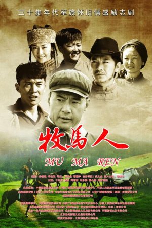 牧马人 (2023) poster