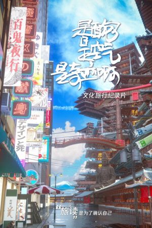 是面包是空气是奇迹啊 (2019) poster