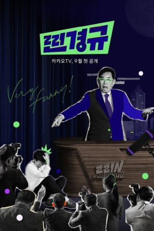 찐경규 (2020) poster