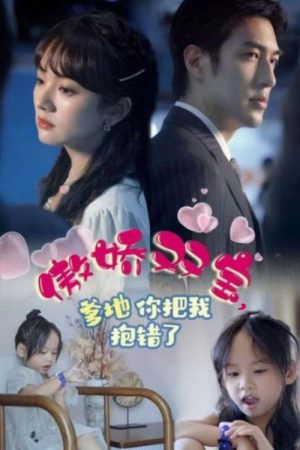 傲娇双宝，爹地你把我抱错了 (2023) poster