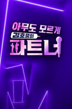 아무도 모르게 김호중의 파트너 (2020) poster