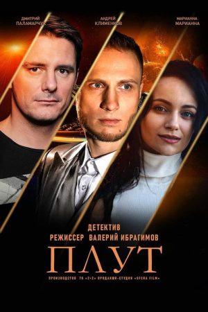 Плут (2021) poster