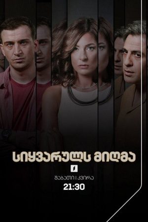 სიყვარულს მიღმა (2022) poster