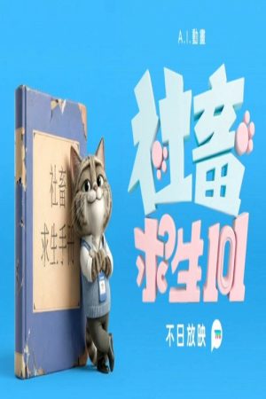 社畜求生101 (2026) poster