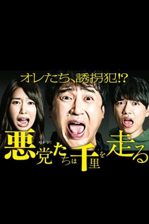 悪党たちは千里を走る (2016) poster