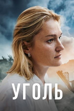 Coal (2023) poster