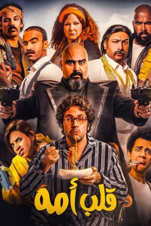 Mama’s Boy (2018) poster