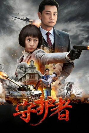 守护者 (2017) poster