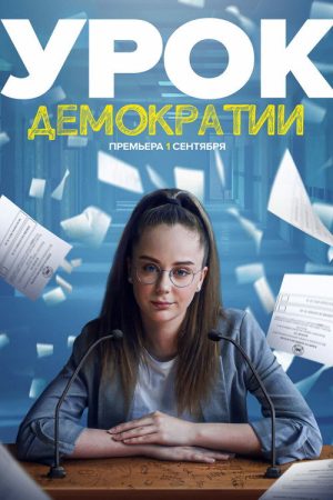 Lesson in Democracy (2021) poster