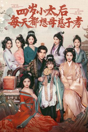 四岁小太后每天都想母慈子孝 (2025) poster