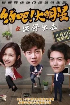约吧！大明星 (2017) poster