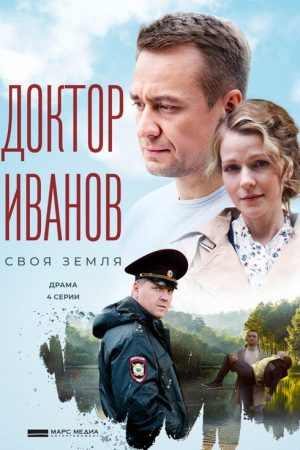 Доктор Иванов (2021) poster