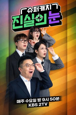 슈퍼캐치 진실의 눈 (2026) poster