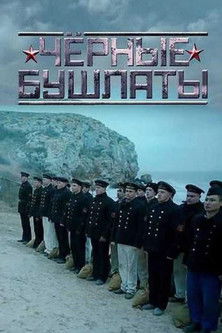 Chernye Bushlaty (2018) poster