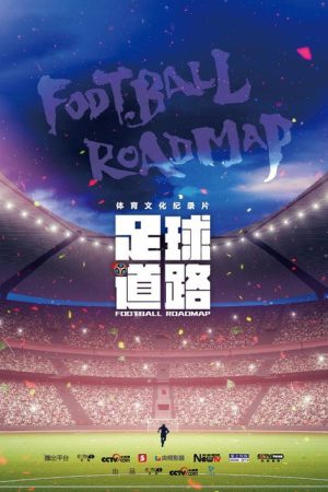 足球道路 (2018) poster
