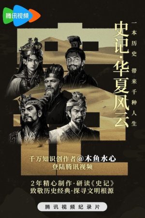 史记·华夏风云 (2023) poster