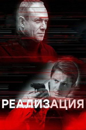 Реализация (2019) poster