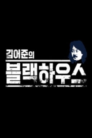 Kim Ou-joon’s Blackhouse (2018) poster