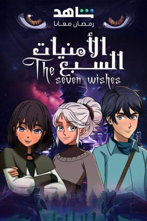 Seven Wishes (2025) poster
