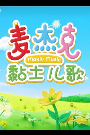 麦杰克黏土儿歌 (2017) poster