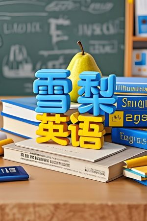 雪梨英语 (2020) poster