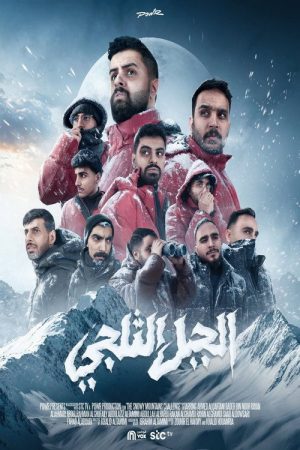 الجبل الثلجي (2026) poster