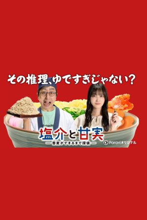 Salt and Sweetness: Soba-making Detective (2022) poster