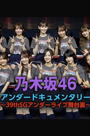 乃木坂46アンダードキュメンタリー (2023) poster